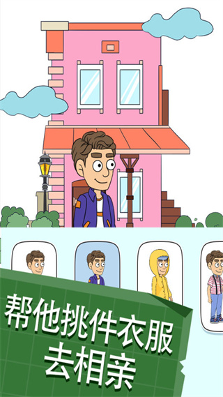 帮她相亲2游戏
