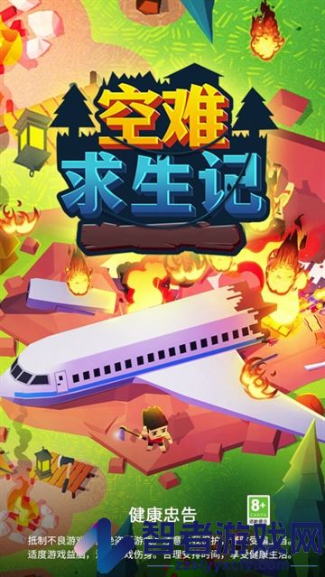 空难求生记游戏