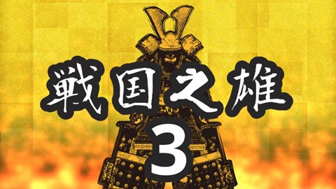 战国之雄3