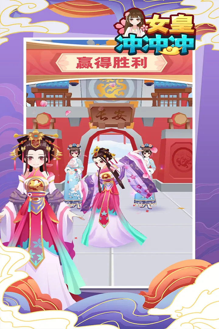 女皇冲冲冲小游戏