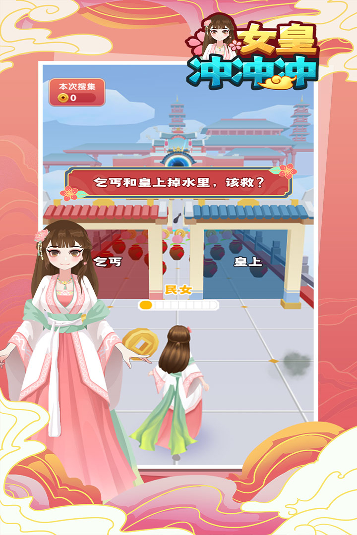 女皇冲冲冲小游戏
