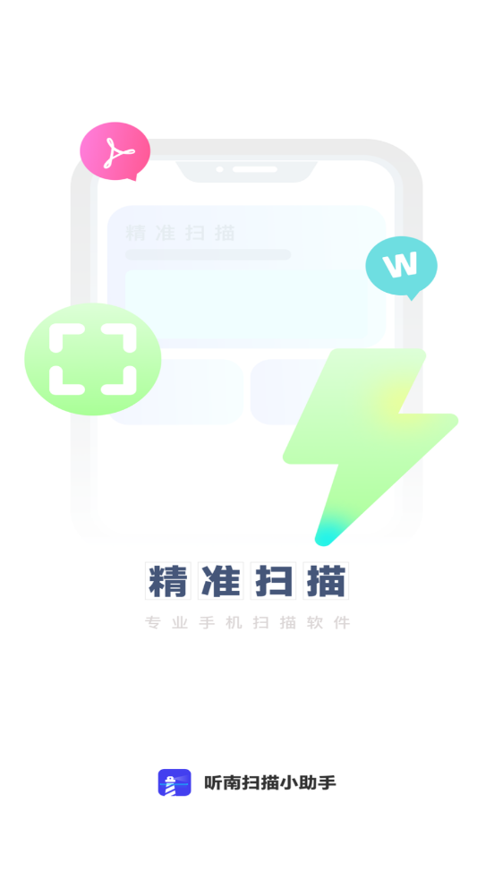 听南扫描小助手官方版