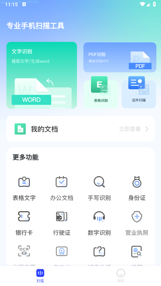 听南扫描小助手官方版