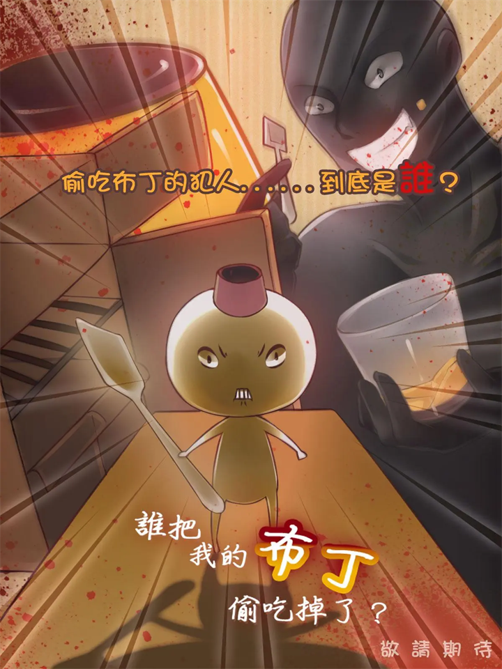 谁把我的布丁偷吃掉了小游戏(WhoAteMyPudding)