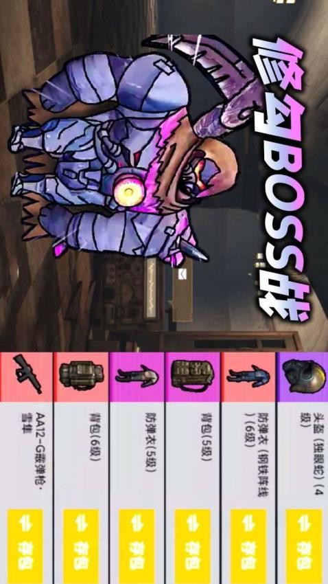 修勾机甲逃生