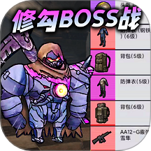 修勾机甲逃生