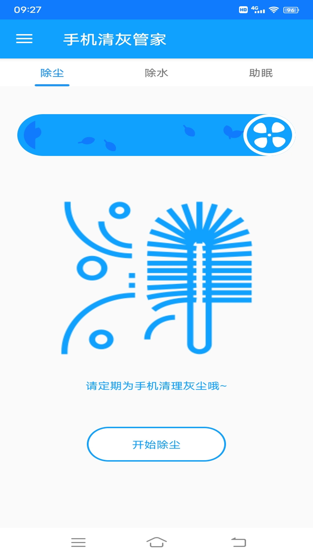 手机清灰管家app