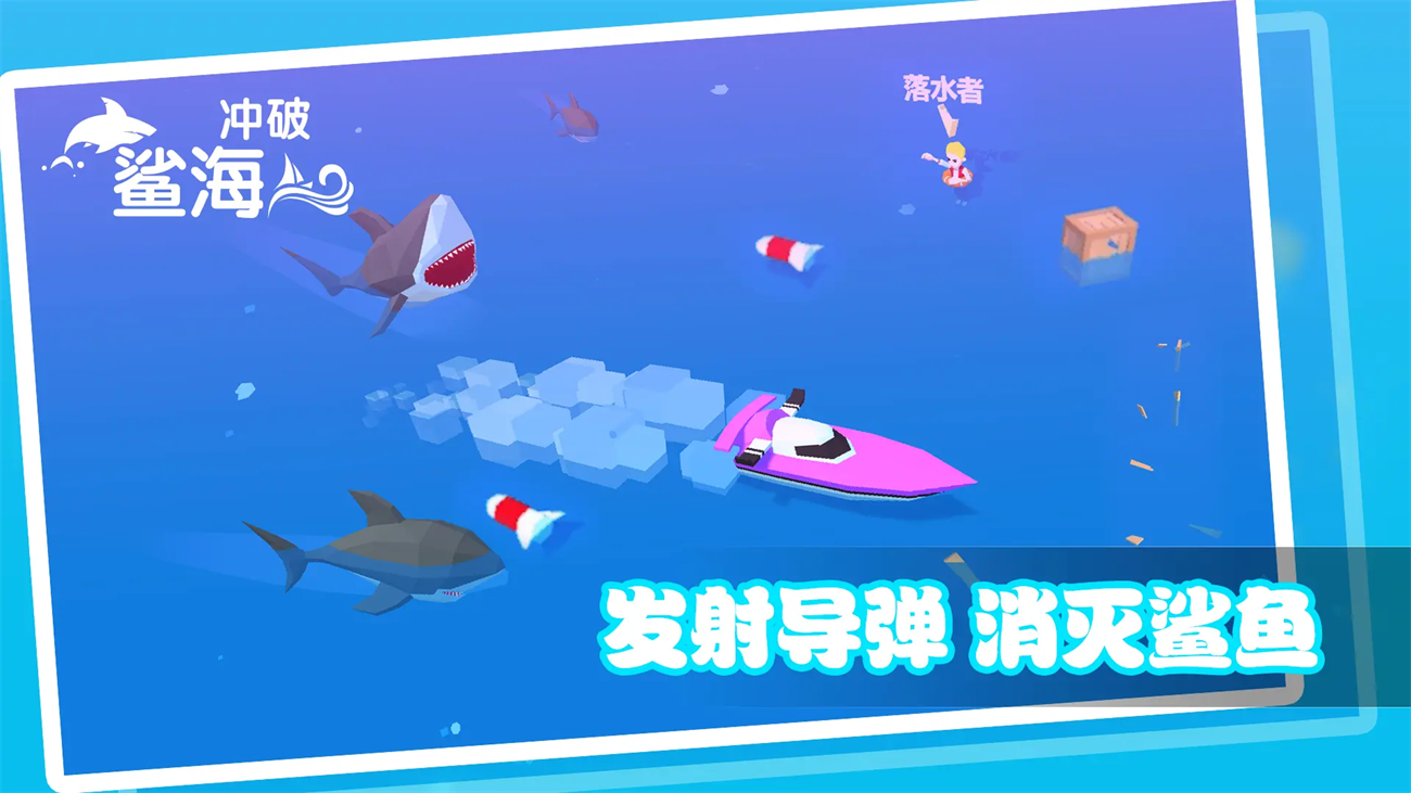 冲破鲨海安卓版