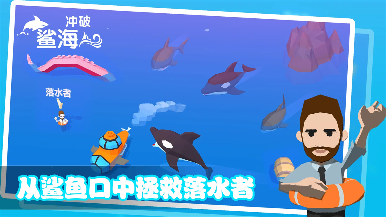冲破鲨海安卓版