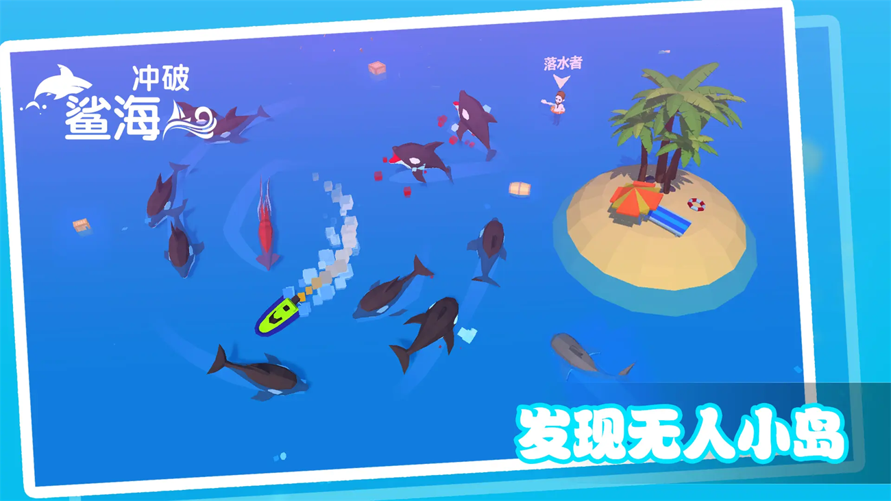 冲破鲨海安卓版