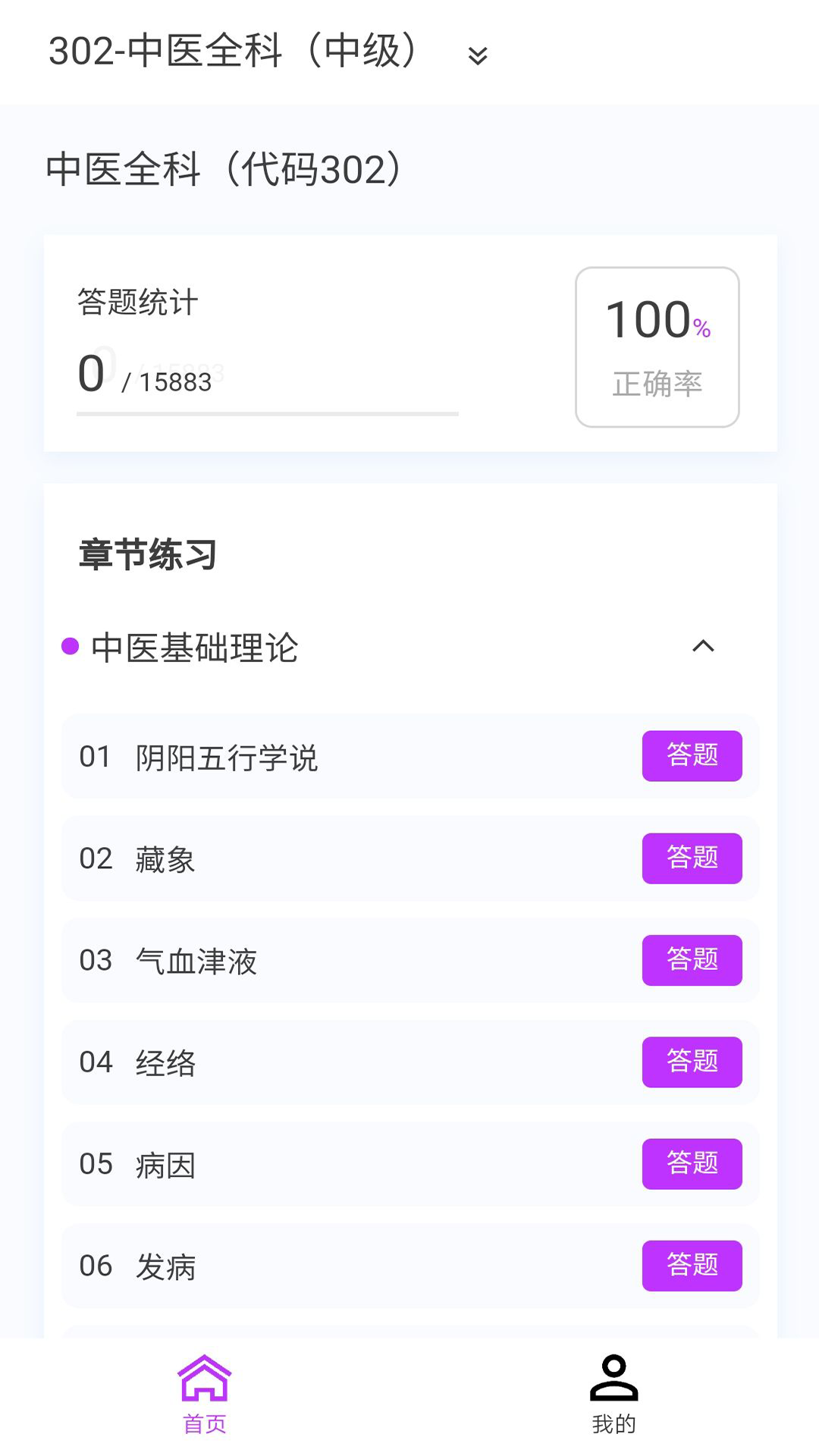 中医学新题库app