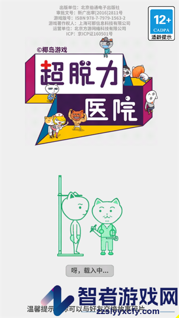 超脱力医院游戏