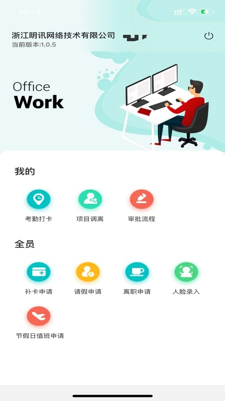 明讯考勤APP