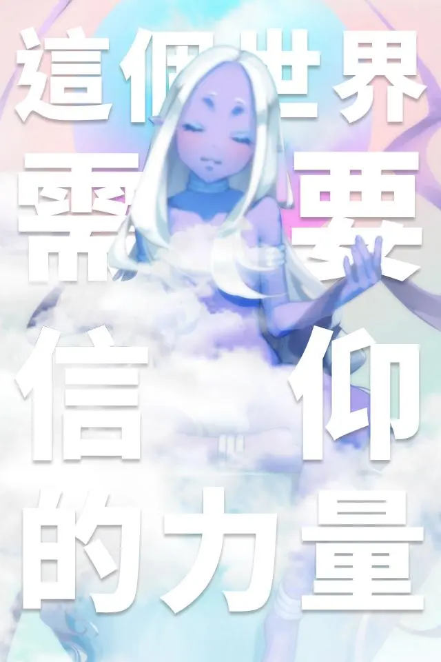 我满怀希望的有病信仰游戏