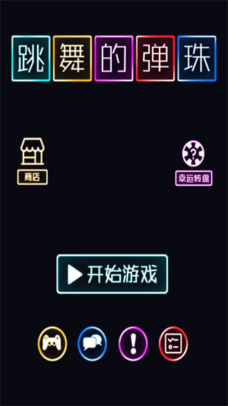 跳舞的弹珠九游版