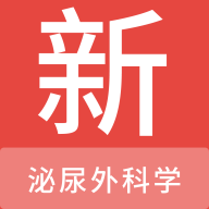 泌尿外科学新题库官方版