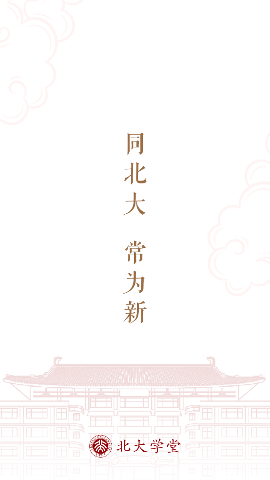 北大学堂最新版