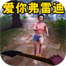 恐怖岛逃生