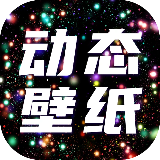 每日动态主题壁纸app