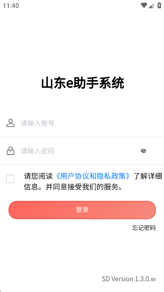 山东e助手最新版本下载
