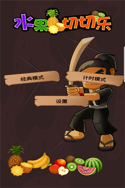 水果切切乐游戏