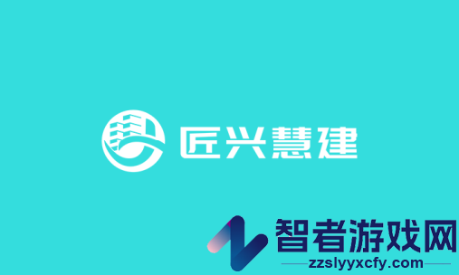 匠兴慧建app