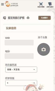 原神旅行者护照图片app