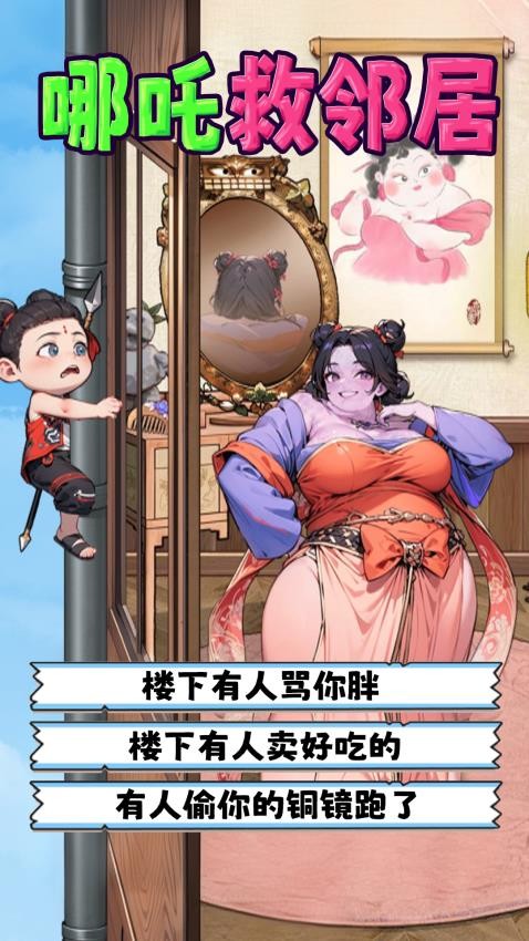 哪吒救邻居