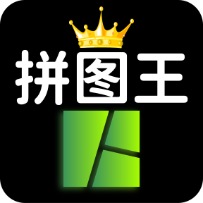 照片拼图王软件