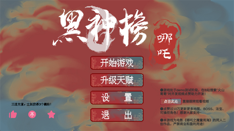黑神榜哪吒游戏
