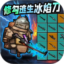 修勾刺激逃生