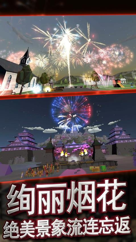 真实烟花模拟器
