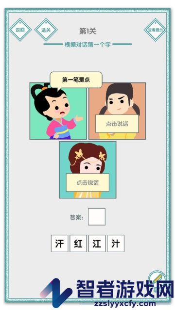 说的是什么字游戏