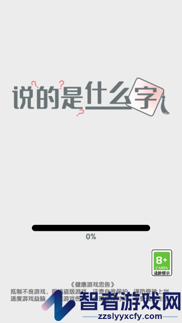 说的是什么字游戏