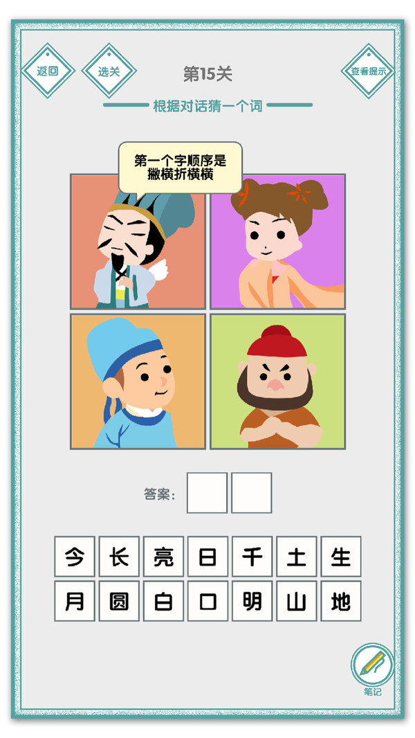 说的是什么字游戏
