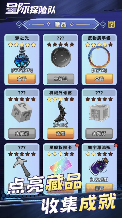 星际探险队游戏