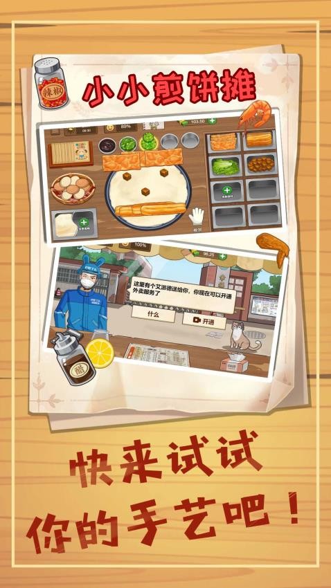 小小煎饼摊