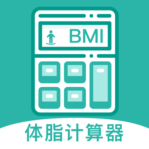 BMI体脂率计算器软件