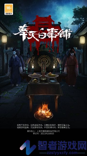 奉天白事铺九游版
