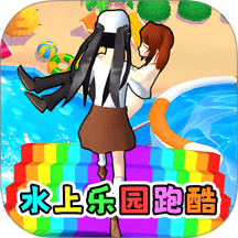 水上乐园闯关