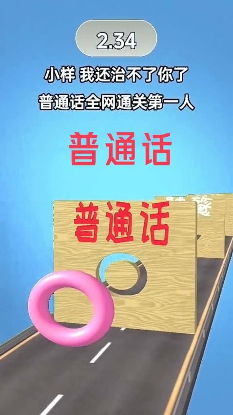 普通话音准跑酷
