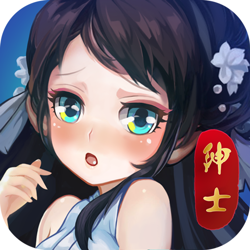 绅士江湖正版
