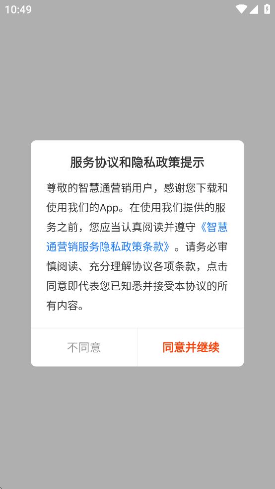 智慧通营销手机版app