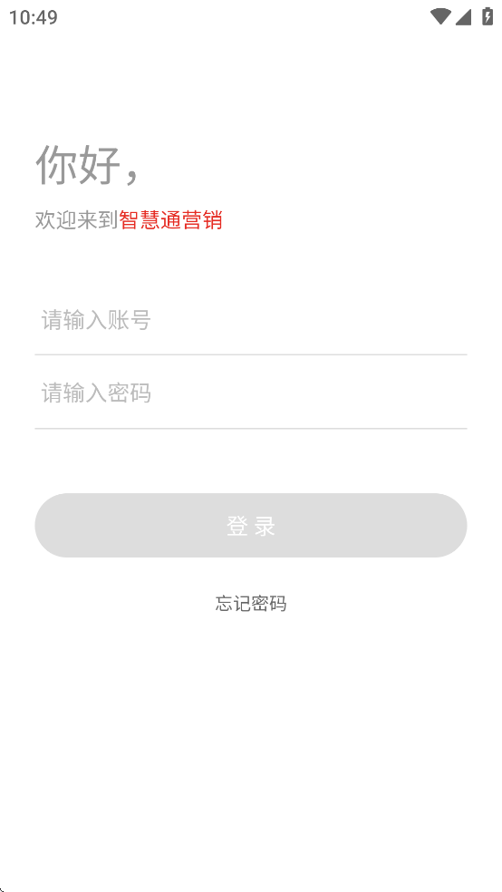 智慧通营销手机版app