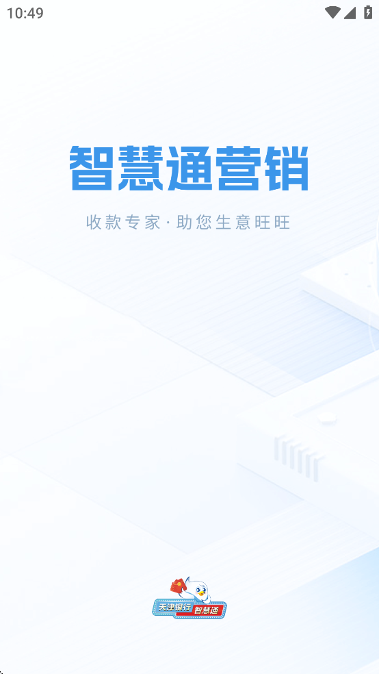 智慧通营销手机版app