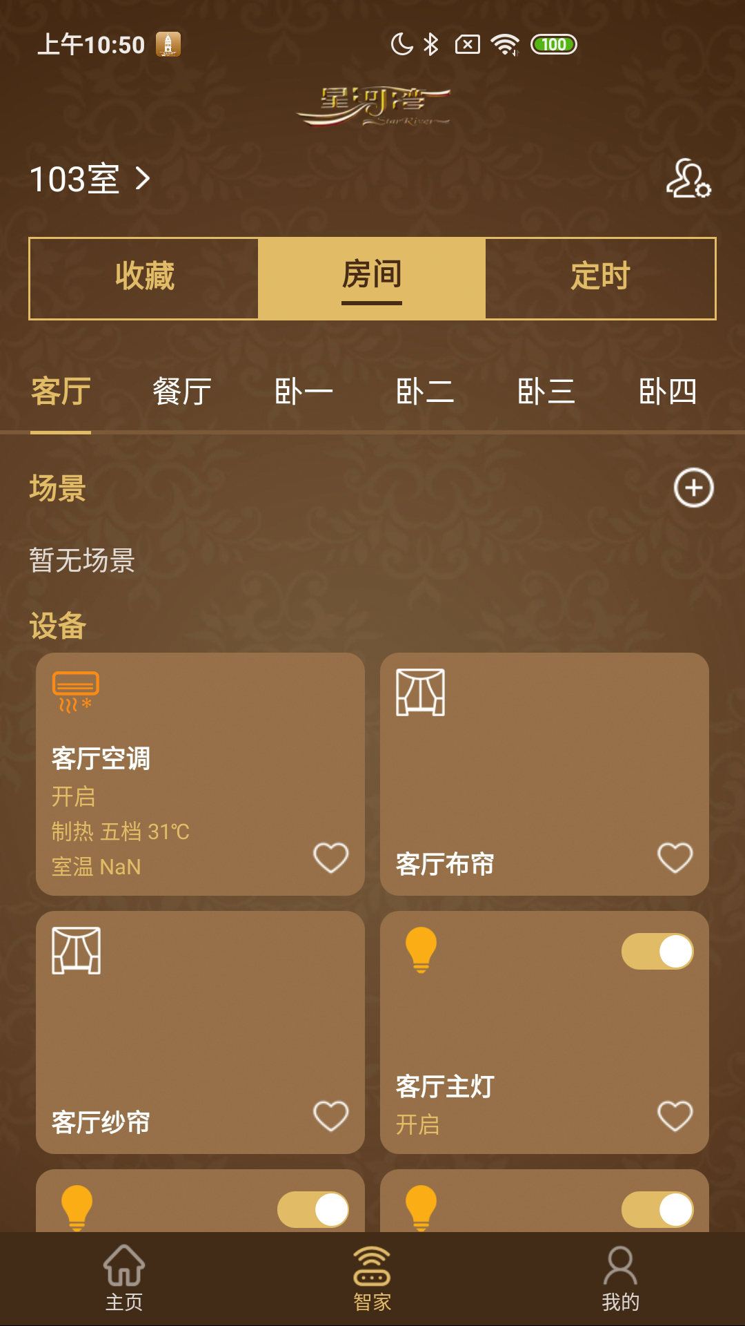 星智家app官方正版下载最新版本