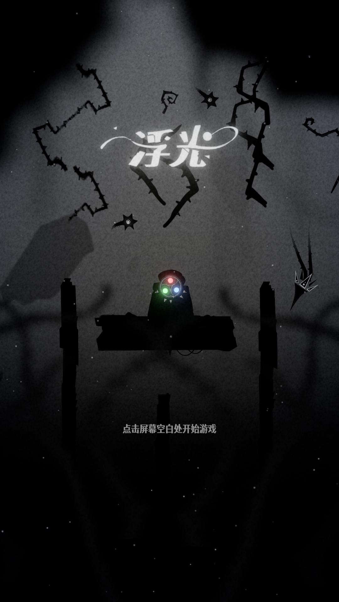 浮光游戏