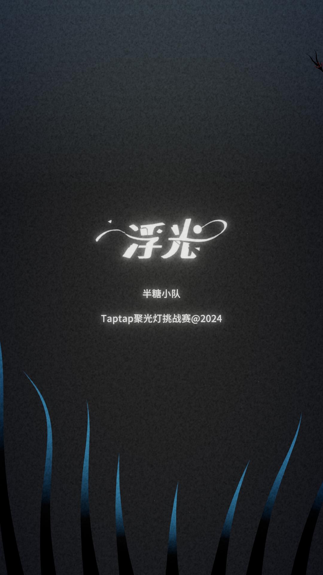 浮光游戏