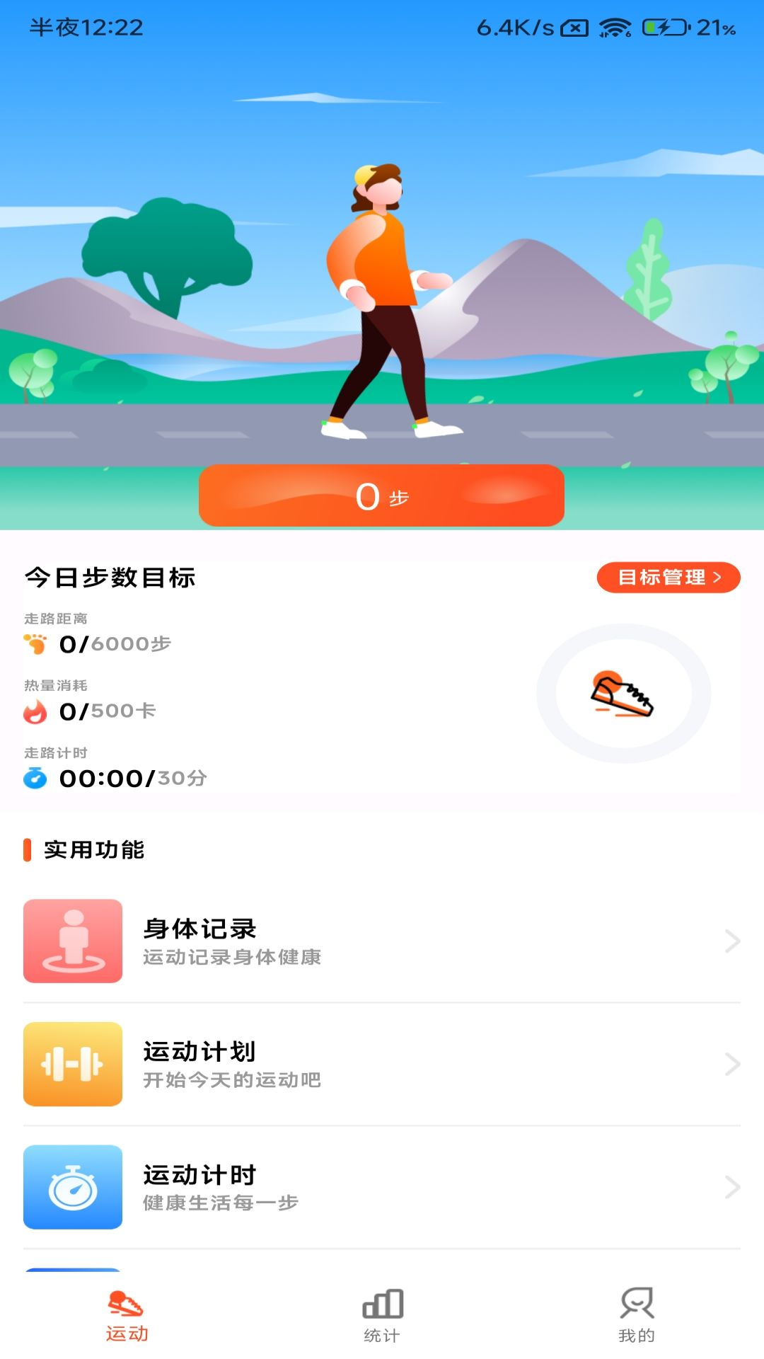 小猪计步软件
