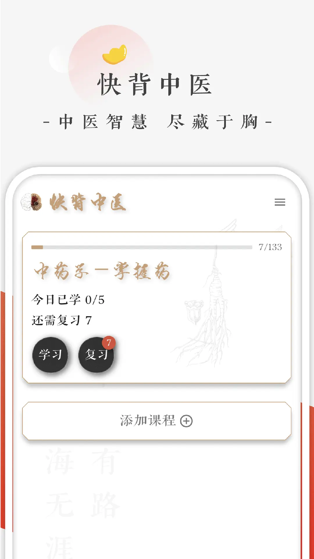 快背中医app